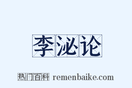 李泌论是什么意思的图片